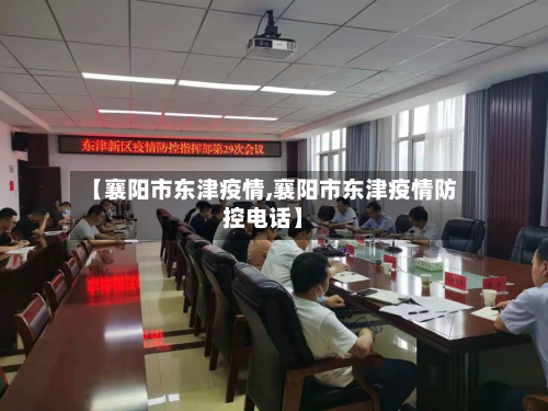 【襄阳市东津疫情,襄阳市东津疫情防控电话】-第2张图片