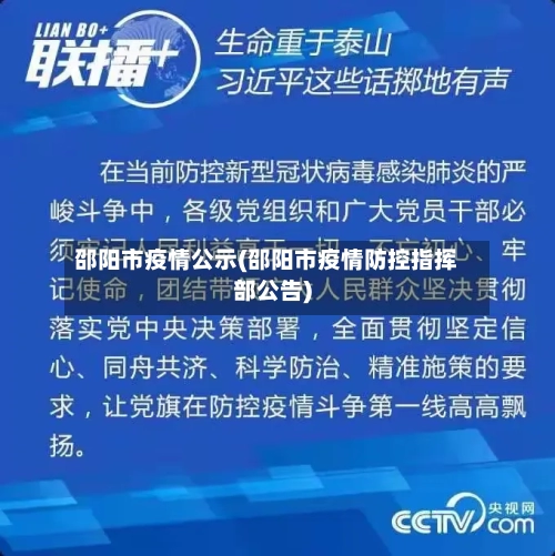 邵阳市疫情公示(邵阳市疫情防控指挥部公告)-第2张图片