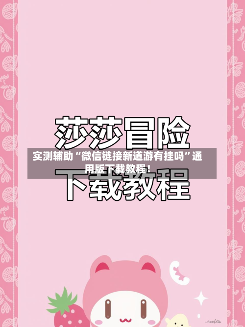 实测辅助“微信链接新道游有挂吗”通用版下载教程！