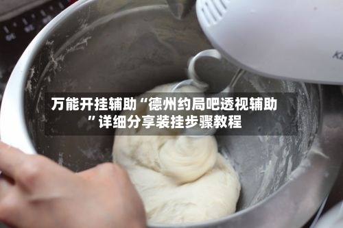 万能开挂辅助“德州约局吧透视辅助”详细分享装挂步骤教程-第2张图片