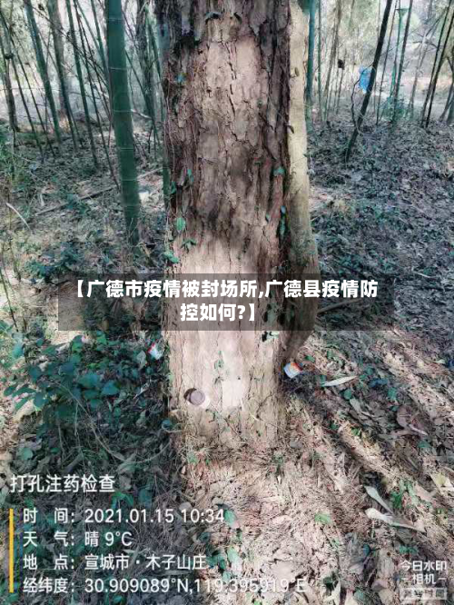 【广德市疫情被封场所,广德县疫情防控如何?】