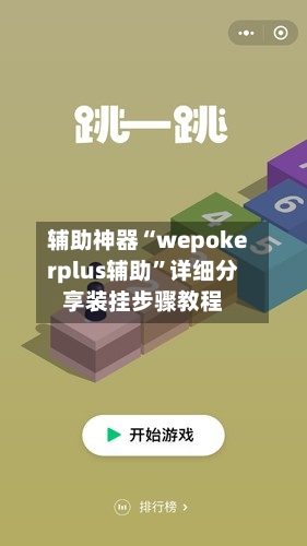 辅助神器“wepokerplus辅助”详细分享装挂步骤教程-第3张图片