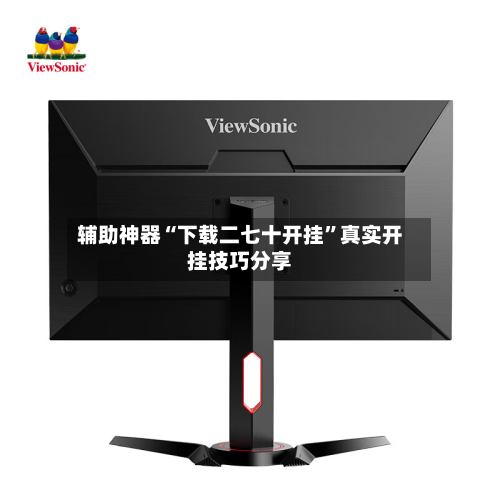 辅助神器“下载二七十开挂”真实开挂技巧分享