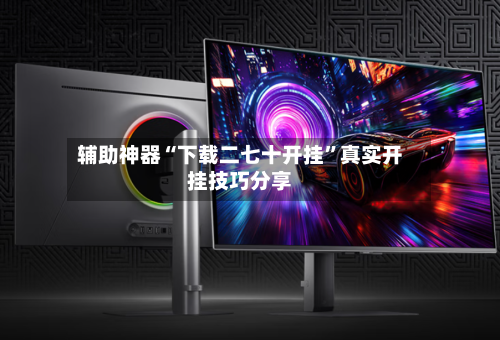 辅助神器“下载二七十开挂”真实开挂技巧分享-第3张图片