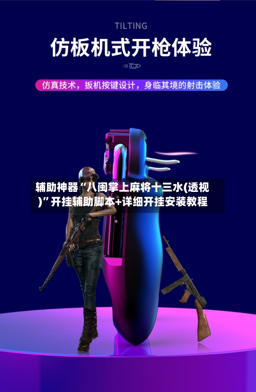 辅助神器“八闽掌上麻将十三水(透视)	”开挂辅助脚本+详细开挂安装教程-第2张图片