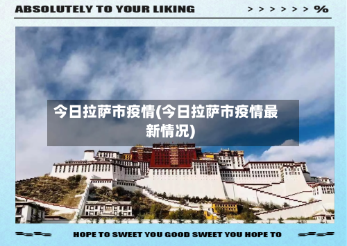 今日拉萨市疫情(今日拉萨市疫情最新情况)