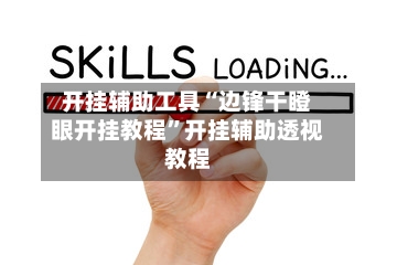 开挂辅助工具“边锋干瞪眼开挂教程”开挂辅助透视教程