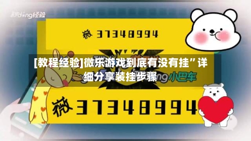 [教程经验]微乐游戏到底有没有挂”详细分享装挂步骤-第2张图片