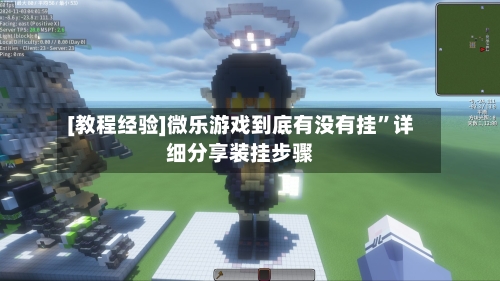 [教程经验]微乐游戏到底有没有挂”详细分享装挂步骤-第3张图片