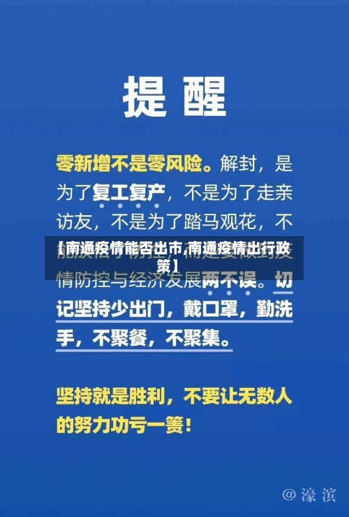 【南通疫情能否出市,南通疫情出行政策】