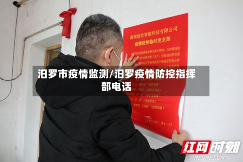 汨罗市疫情监测/汨罗疫情防控指挥部电话-第2张图片