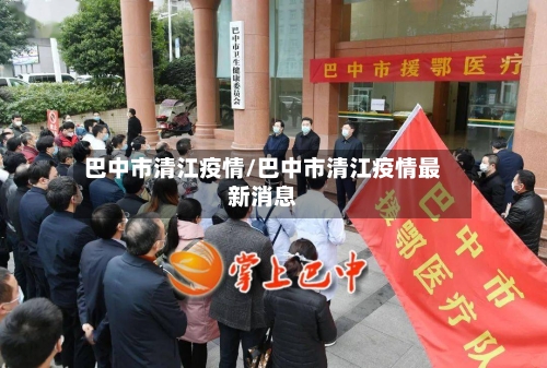巴中市清江疫情/巴中市清江疫情最新消息