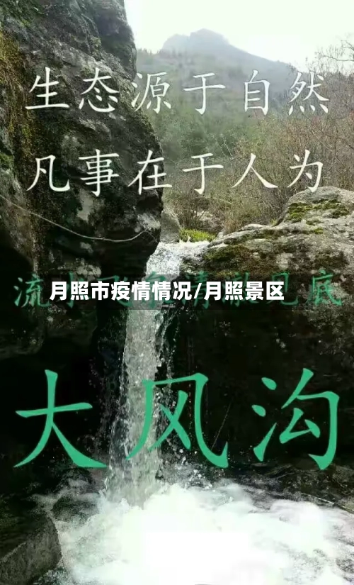 月照市疫情情况/月照景区-第3张图片