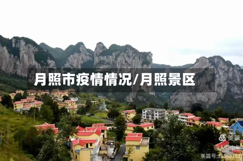 月照市疫情情况/月照景区