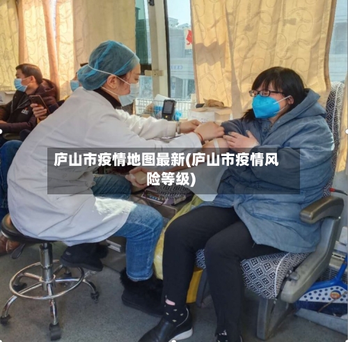 庐山市疫情地图最新(庐山市疫情风险等级)