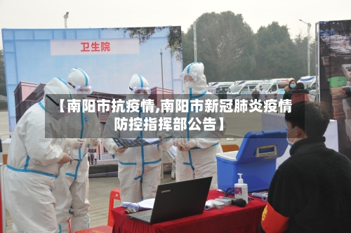 【南阳市抗疫情,南阳市新冠肺炎疫情防控指挥部公告】