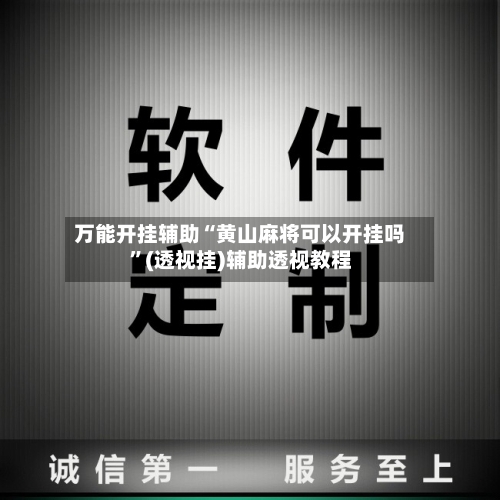 万能开挂辅助“黄山麻将可以开挂吗”(透视挂)辅助透视教程-第2张图片