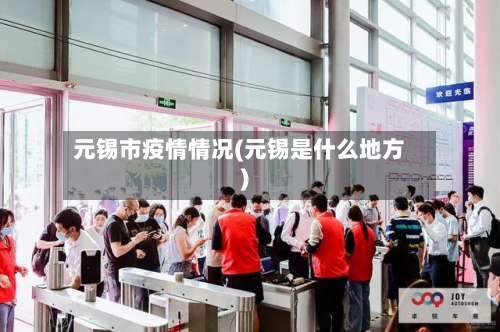 元锡市疫情情况(元锡是什么地方)
