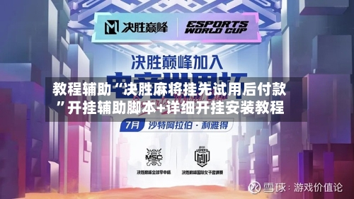 教程辅助“决胜麻将挂先试用后付款”开挂辅助脚本+详细开挂安装教程-第2张图片