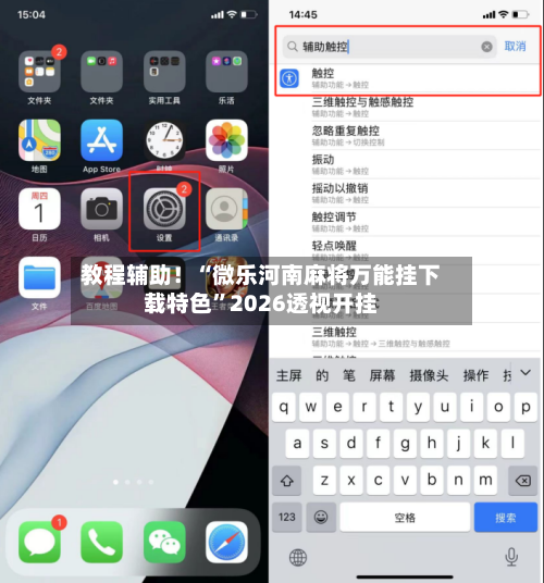 教程辅助！“微乐河南麻将万能挂下载特色	”2026透视开挂-第2张图片