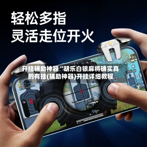 开挂辅助神器“胡乐白银麻将确实真的有挂(辅助神器)开挂详细教程