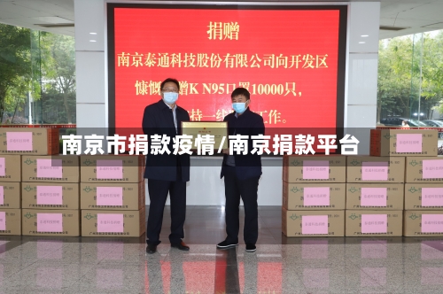 南京市捐款疫情/南京捐款平台-第2张图片