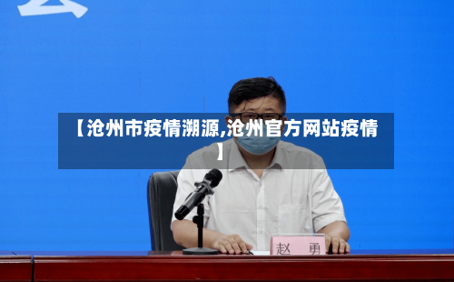 【沧州市疫情溯源,沧州官方网站疫情】