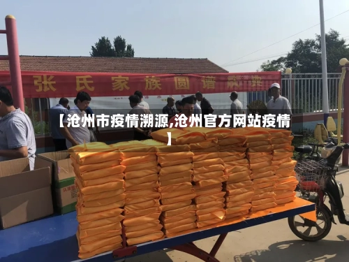 【沧州市疫情溯源,沧州官方网站疫情】-第3张图片