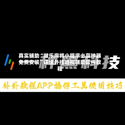 真实辅助“微乐麻将小程序必赢神器免费安装”详细外挂透视辅助软件教程-第2张图片