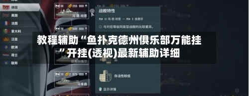 教程辅助“鱼扑克德州俱乐部万能挂”开挂(透视)最新辅助详细-第3张图片