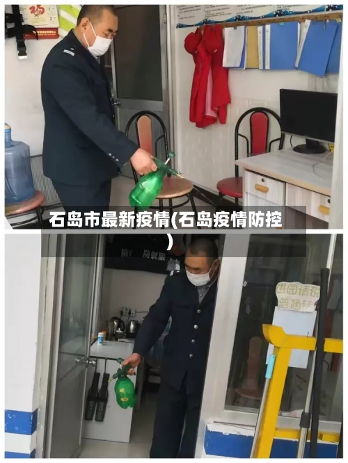 石岛市最新疫情(石岛疫情防控)-第2张图片