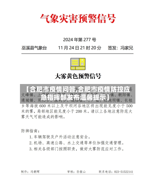【合肥市疫情问答,合肥市疫情防控应急指挥部发布温馨提示】
