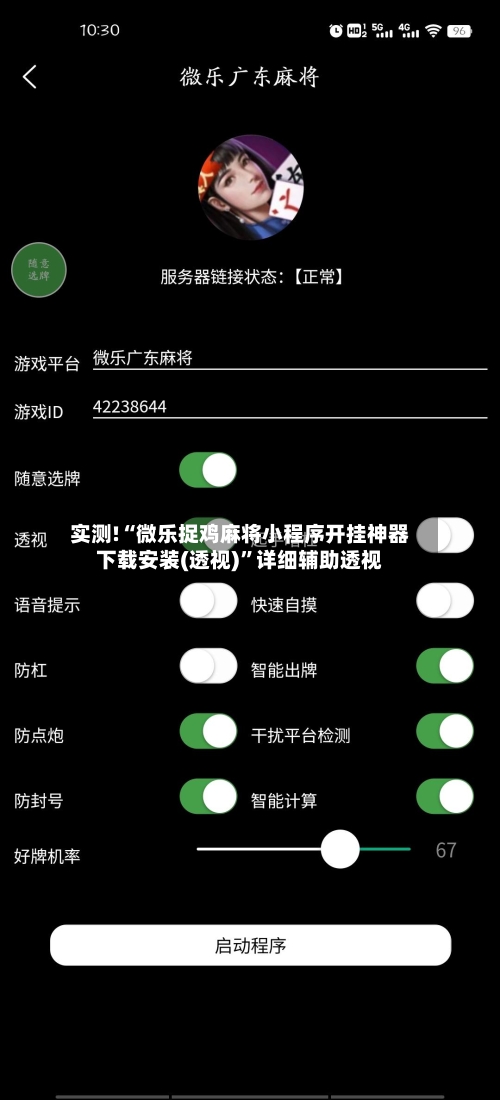 实测!“微乐捉鸡麻将小程序开挂神器下载安装(透视)”详细辅助透视-第2张图片