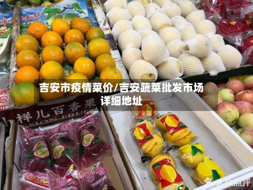吉安市疫情菜价/吉安蔬菜批发市场详细地址