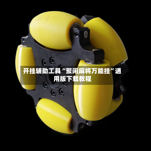 开挂辅助工具“聚闲麻将万能挂”通用版下载教程-第3张图片