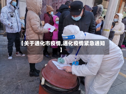 【关于通化市疫情,通化疫情紧急通知】-第2张图片