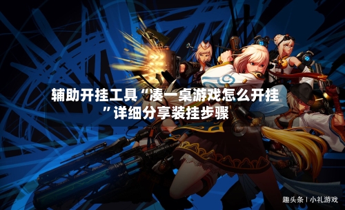 辅助开挂工具“凑一桌游戏怎么开挂”详细分享装挂步骤-第3张图片