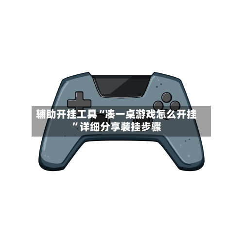 辅助开挂工具“凑一桌游戏怎么开挂	”详细分享装挂步骤-第2张图片