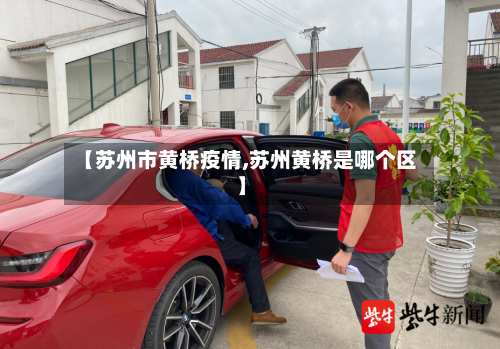 【苏州市黄桥疫情,苏州黄桥是哪个区】