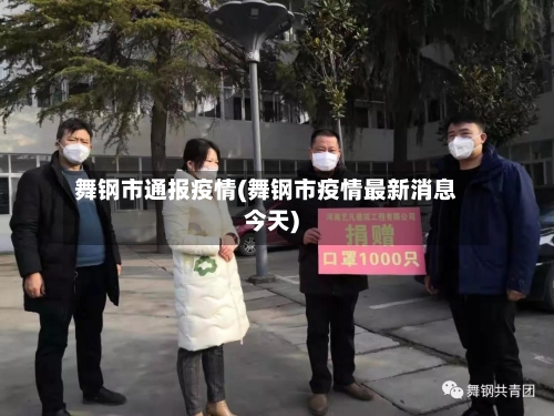 舞钢市通报疫情(舞钢市疫情最新消息今天)