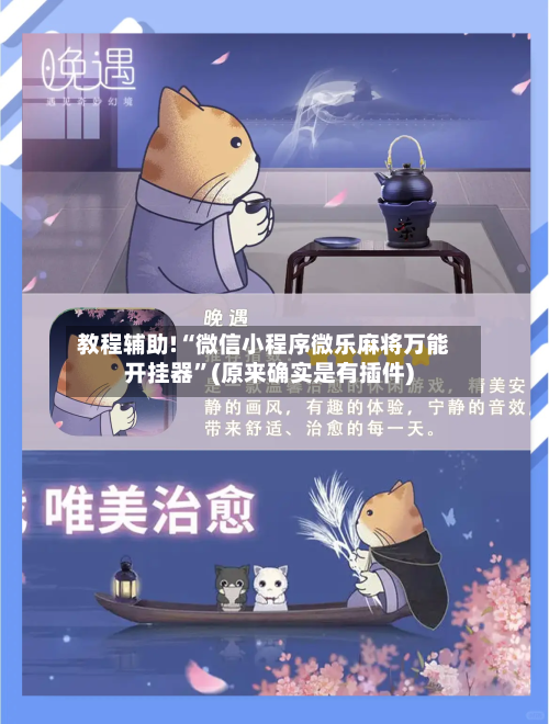 教程辅助!“微信小程序微乐麻将万能开挂器”(原来确实是有插件)-第2张图片