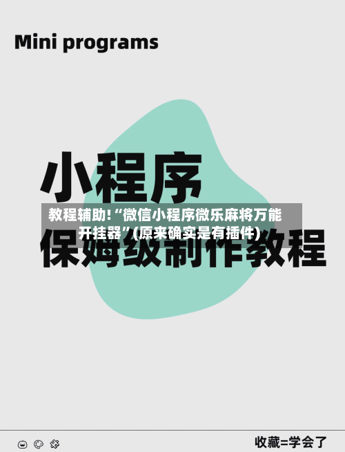 教程辅助!“微信小程序微乐麻将万能开挂器”(原来确实是有插件)