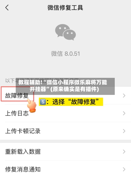 教程辅助!“微信小程序微乐麻将万能开挂器”(原来确实是有插件)-第3张图片