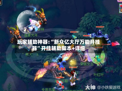 玩家辅助神器:“新众亿大厅万能开挂器”开挂辅助脚本+详细