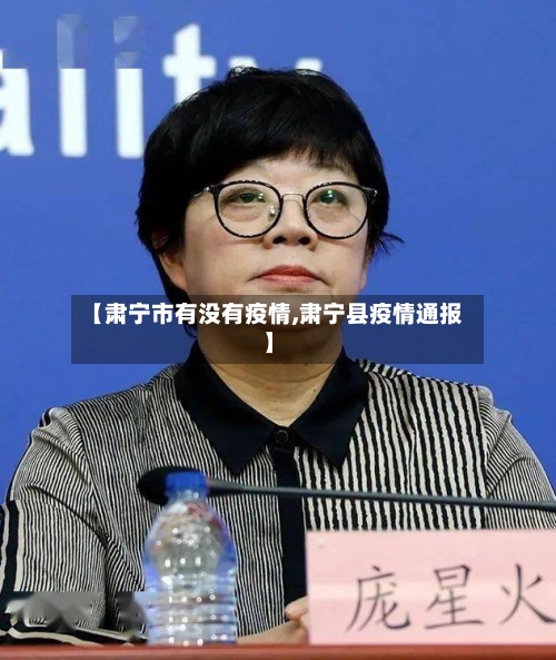 【肃宁市有没有疫情,肃宁县疫情通报】-第2张图片