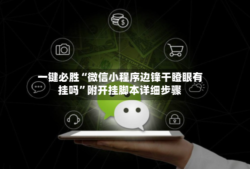 一键必胜“微信小程序边锋干瞪眼有挂吗	”附开挂脚本详细步骤-第2张图片