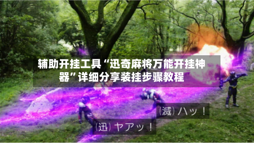 辅助开挂工具“迅奇麻将万能开挂神器”详细分享装挂步骤教程-第2张图片