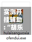 实测开挂辅助:“胡乐麻将的输赢规律”开挂神器{透视辅助}全揭秘-第3张图片