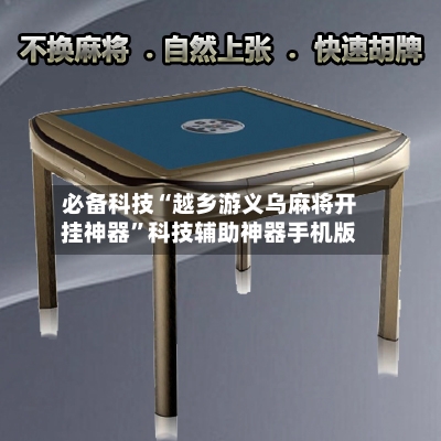 必备科技“越乡游义乌麻将开挂神器”科技辅助神器手机版-第2张图片