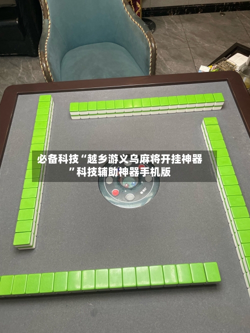 必备科技“越乡游义乌麻将开挂神器”科技辅助神器手机版-第3张图片